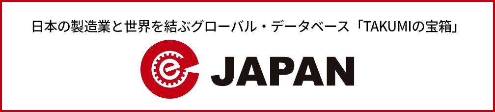 日本の製造業と世界を結ぶグローバル・データベース『 TAKUMIの宝箱 JAPAN