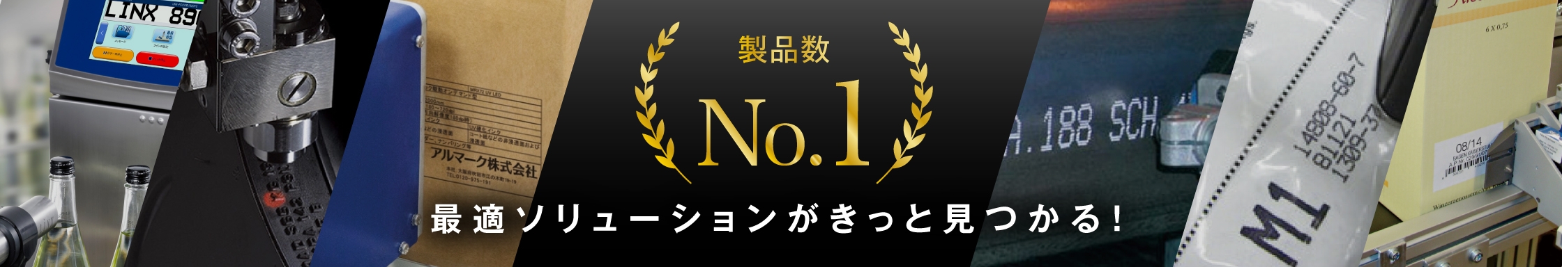 製品数 NO.1 最適ソリューションがきっと見つかる!