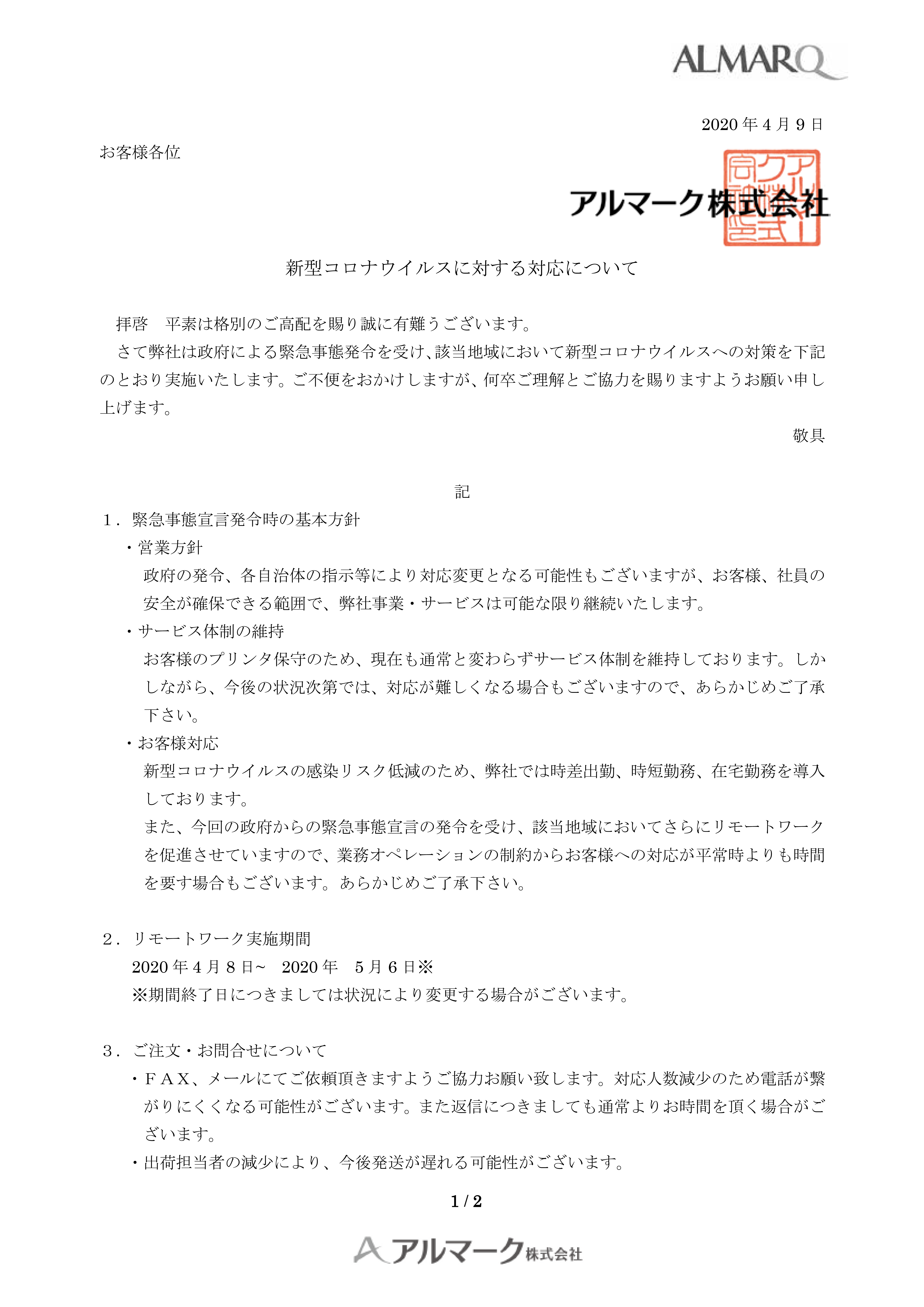 緊急事態発令を受け該当地域における新型コロナウイルス対策 産業用インクジェットのアルマーク 旧社名 ユニオンコーポレーション