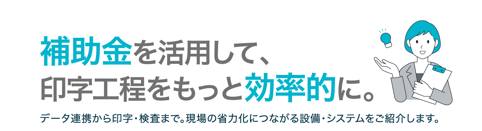 補助金を活用して、印字工程をもっと効率的に