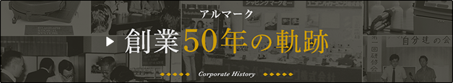 50年の軌跡ページへ