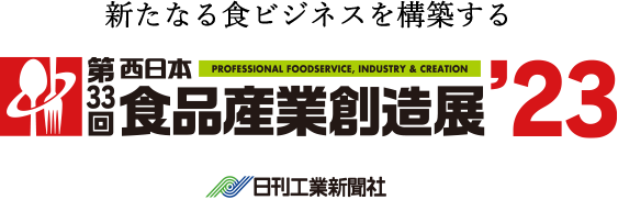 第33回 西日本食品産業創造展 '23