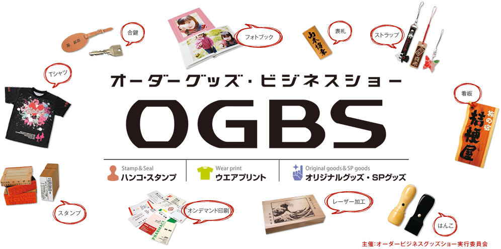 オーダーグッズビジネスショー