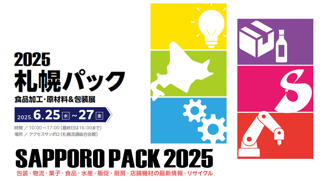 2025 札幌パック
