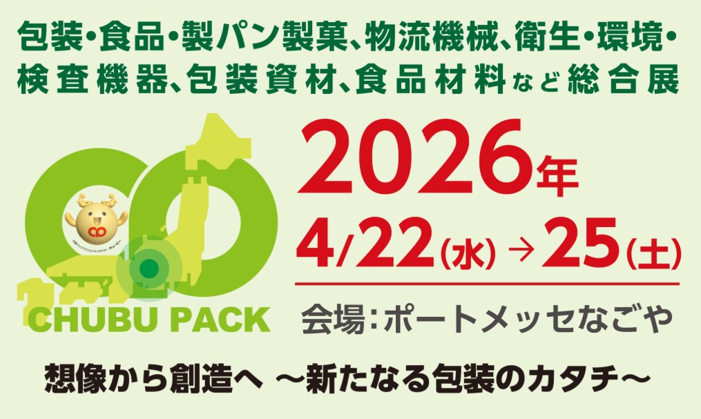2026中部パック