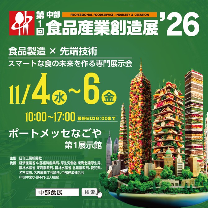 第1回 中部食品産業創造展'26