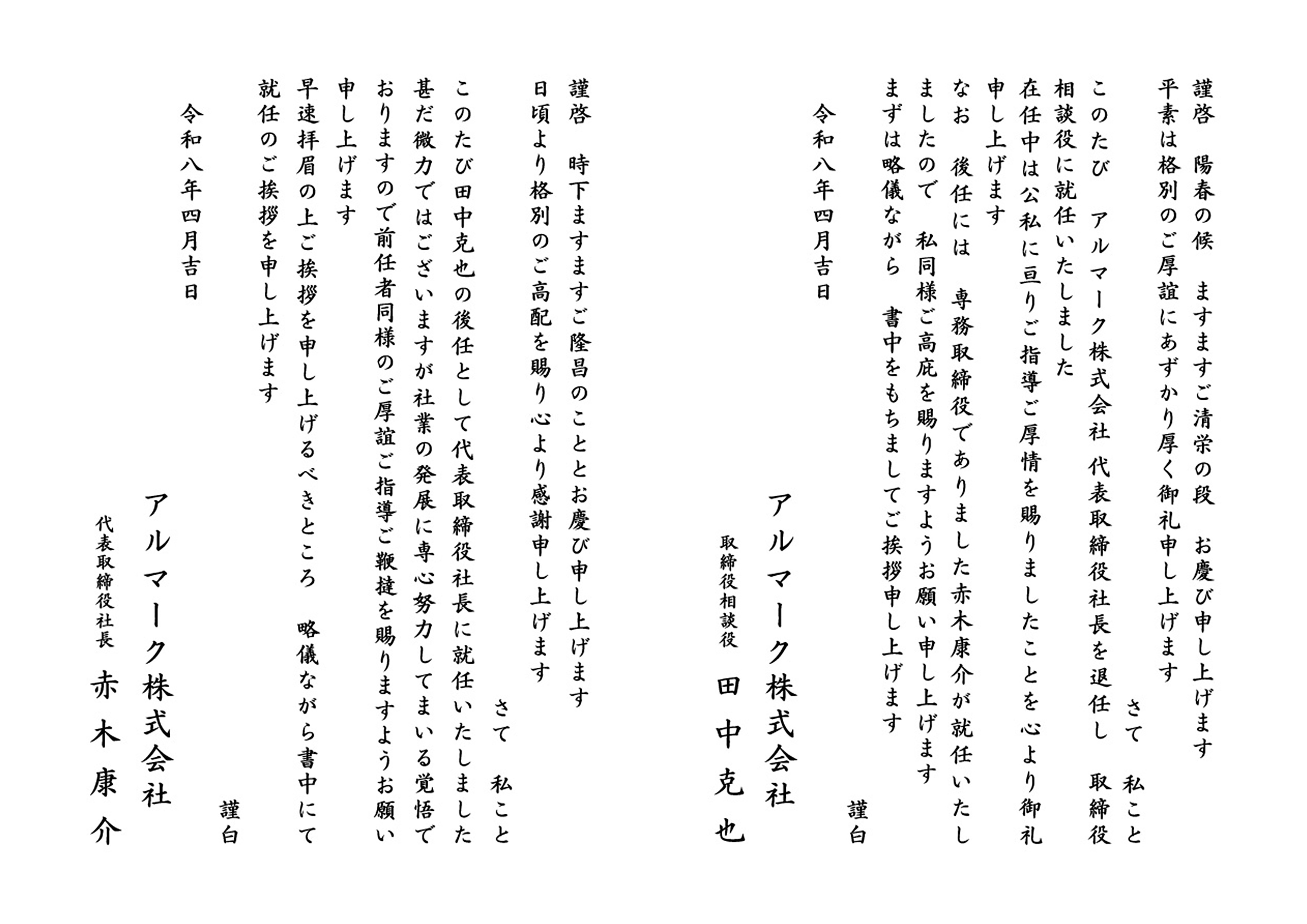 社長交代のご案内（PDF）