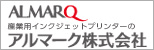 産業用インクジェットプリンター、マーキング装置のアルマーク