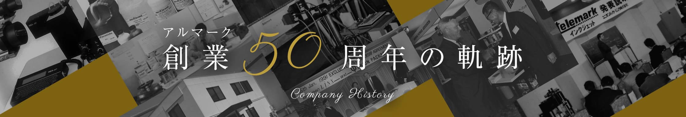 アルマーク 創業50周年の軌跡 Company History