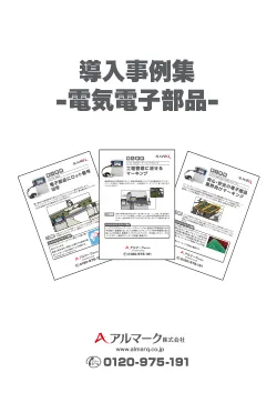 導入事例集(業種：電気電子部品)