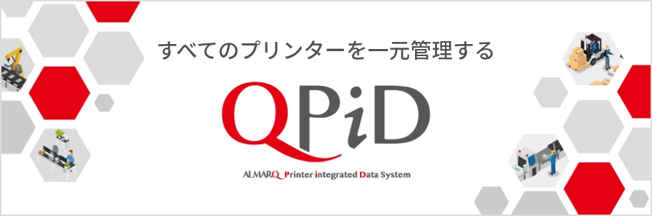 すべてのプリンターを一元管理するQpiD