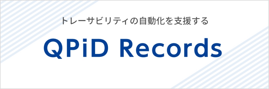 トレーサビリティの自動化を支援するQpiD Records
