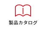 製品カタログ