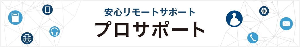 安心リモートサポートプロサポート