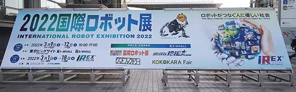 国際ロボット展