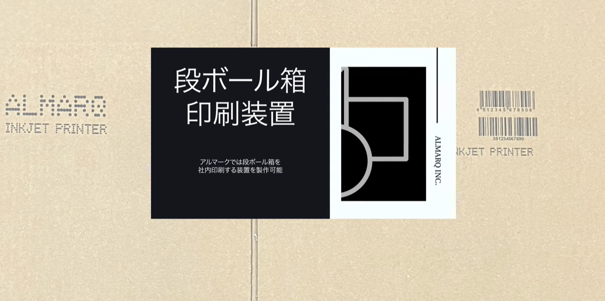 段ボール用インクジェット