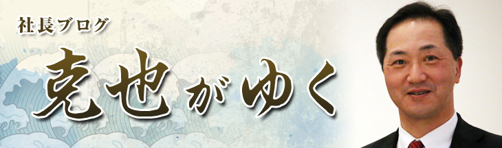 社長ブログ