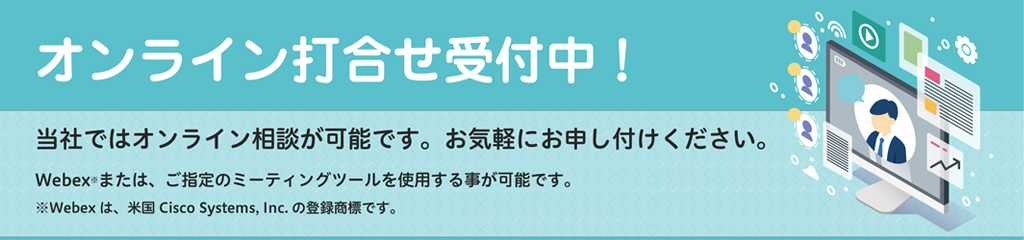 web&オンライン打合せ