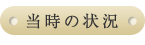 当時の状況